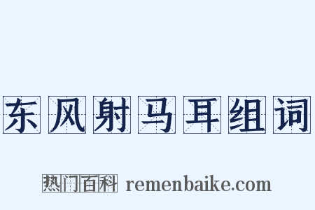 东风射马耳组词是什么意思的图片